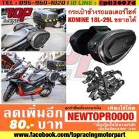 ราคา กระเป๋าข้างติดท้ายมอเตอร์ไซค์ Komine 2 ข้าง มีแผ่นรองกระเป๋าให้ แถมฟรีถุงคลุมกันน้ำ 18L-29L [MS1225] (5126812275)