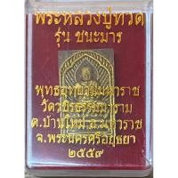 ราคา พระผงหลวงปู่ทวด รุ่นชนะมาร ปี 2559 พุทธอุทยานมหาราช จ.อยุธยา รับประกันพระแท้100% (18088207261)