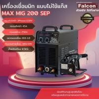 ราคา ตู้เชื่อม FALCON เครื่องเชื่อมไฟฟ้า ซีโอทู MAX MIG 250SEP ผ่อนบัตร 0% ) งานเชื่อม เครื่องเชื่อม (26475351411)