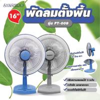 ราคา Sanshiro พัดลมตั้งพื้น 16 นิ้ว รุ่น FT-009 ผลิตประเทศไทย รับประกัน​ 2 ปี (24930683362)