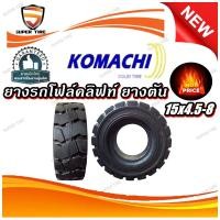 ราคา ยางรถโฟล์คลิฟท์ ขนาด 15x4.5-8 ชนิด ยางตัน (แบบธรรมดา สีดำ) ยี่ห้อ KOMACHI (29550083744)