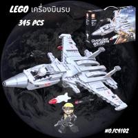 ราคา LEGO ตัวต่อ บล๊อคตัวต่อ เลโก้ เครื่องบินรบ 345 ชิ้น ชุดใหญ่ ของเล่นเสริมพัฒนาการ NO.FC4102 (21684017107)