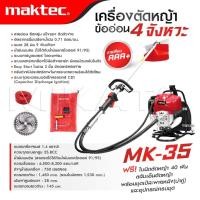 ราคา MAKTEC เครื่องตัดหญ้า ข้ออ่อน 4 จังหวะ MK-35 ก้านอ่อนเครื่องยนต์เบนซิน เครื่องตัดหญ้ากระเป๋าเป้สะพายหลัง 4 จังหวะ ส่งไว (23446581815)