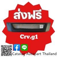 ราคา กระจังหน้า กระจังหน้าแต่ง กระจังตะข่าย ฮอนด้า ซีอาร์วี ตัวแรก honda Crv 1996 g1 สีดำด้าน (22532000735)