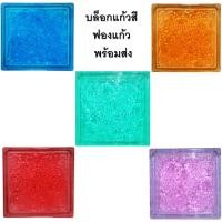 ราคา ช้างแก้ว บล็อกแก้วสี ลายฟองแก้ว (1 กล่องมี 6 ก้อน คละสีได้)ทักแชทก่อนสั่งซื้อทุกครั้ง (22783950945)