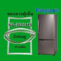 ราคา ขอบยางตู้เย็นPanasonic(พานาโซนิค)รุ่นNR-B20M3 (8430863118)