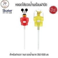 ราคา (ส่งฟรี/ลด50%) Skater JP หลอดน้ำใส่กระติกพกพา หลอดน้ำใส่ขวดไปโรงเรียน เหมาะกับขวด Pet ฝาขวดพลาสติกมิกกี้เมาส์/ปิกาจู (25669723629)