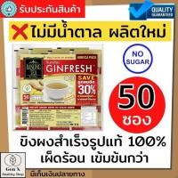 ราคา ขิงผงเรนอง จินเฟรช ขิงผงสำเร็จรูปรสเข้มขัน แพ็คละ50 ซอง แท้ 100% ไม่มีน้ำตาล น้ำขิงชงดื่ม รสเผ็ดร้อน สำหรับผู้สูงอายุ (18334443834)