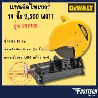 ราคา DEWALT แท่นตัดไฟเบอร์ 14 นิ้ว 2300 วัตต์ รุ่น D28730 (22147735441)