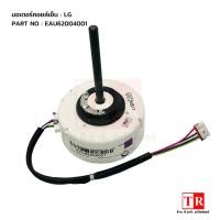 ราคา มอเตอร์พัดลมคอยล์เย็น LG(แอลจี) รุ่น EAU62004001 18W. อะไหล่แอร์ LG(แอลจี) ของแท้ (19801478121)