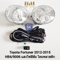 ราคา ไฟ​ตัด​หมอก​ฟอร์จูนเนอร์ โตโยต้า​ TOYOTA​ FORTUNER​ 2012 2013 2014 2015 สปอร์ตไลท์ SPOTLIGHT รับประกัน 6 เดือน (22647968441)