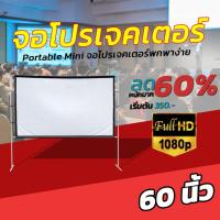 ราคา ขนาด 60 Inch อาจารย์ สอนนักเรียน Projector Screen 16:9 แบบพกพาสีขาวผ้าวัสดุ จอโปรเจคเตอร์ คมชัดสุด HD ลดแสงสะท้อน (8858485213)
