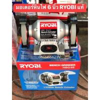 ราคา KYOCERA RYOBI มอเตอร์หินไฟ หินเจียรแท่น ขนาด 6 นิ้ว รุ่น HBG-6E กำลังไฟฟ้า 250W มอเตอร์รอบเร็ว รอบ 2,850/3450 rpm (18548604906)