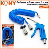 ราคา KONY ชุดปืนฉีดลม พร้อมสายลม 5 เมตร (8317072098)
