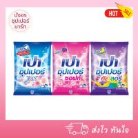 ราคา ผงซักฟอก เปา ซุปเปอร์ไวท์ สำหรับซักมือและเครื่องซักผ้า ขนาด 2700 กรัม ถุงใหญ่ (27203072913)