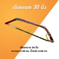 ราคา เลื่อยคันธนู โครงเลื่อยคันธนู 30 นิ้ว เลื่อยธนู ตัดไม้ เลื่อยไม้ (เลื่อยแแดง) (26666513554)