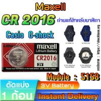 ราคา ถ่าน แบตสำหรับนาฬิกา Casio g-shock Module NO.5158 แท้ ตรงรุ่น ถูกกว่าศูนย์ (Maxell CR2016) (29310378678)