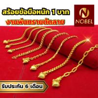 ราคา Nobel สร้อยข้อมือ 1 บาท งานพ่นทรายตัดลาย ชุบเศษทองเยาวราช เหมือนแท้ ไม่ลอก รับประกัน 6 เดือน สร้อยข้อมือทอง สร้อยทอง (23635344780)