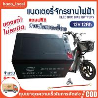 ราคา COD แบตเตอรี่แห้ง แท้! แบตเตอรี่จักรยานไฟฟ้า แบตรถไฟฟ้า 12V 12Ah(1ลูก/4 ลูก) แถมสายต่อขั้วแบต แถมหัวน็อต (28612683989)