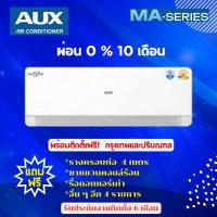 ราคา แอร์ AUX MA-Seires (Inverter) ผ่อน 0 % 10 เดือน *ฟรีค่าติดตั้งกรุงเทพและปริมณฑล* (26330416314)