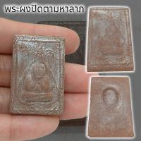 ราคา MLAL23พระปิดตามหาลาภ หลวงพ่อฤาษีลิงดำ วัดท่าซุง เนื้อชานหมาก รุ่นนี้ทำแจกทหารและผู้ที่ร่วมบุญกองทุนหลวงปู่ปาน (22644072019)