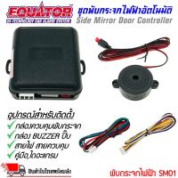 ราคา ของแท้พับกระจกออโต้ พับกระจกมองข้าง กล่องควบคุมพับกระจกมองข้างไฟฟ้า แบรนคุณภาพ EQUATOR (25656755245)