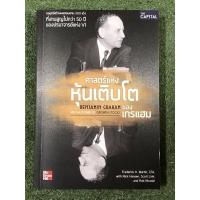 ราคา ศาสตร์แห่งหุ้นเติบโตของเกรแฮม | Benjamin Graham / มีไฮไลท์ (23918683002)