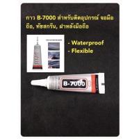 ราคา กาวb7000 ติดอุปกรณ์มือถือ ติดจอไอแพด และ สำหรับงาน DIY (8902788020)