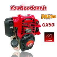 ราคา หัวเครื่องตัดหญ้า PAYOO GX50 รุ่น PTS80 (01-3520) เครื่องตัดหญ้า 4 จังหวะ (เฉพาะส่วนหัวเครื่อง) (18584753496)