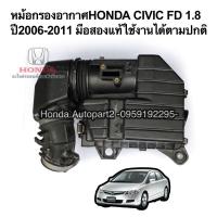 ราคา หม้อกรองอากาศHONDA Civic FD 1.8 ปี2006-2011 มือสองแท้ สินค้ารับประกัน (5333971312)