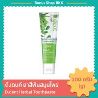 ราคา ดี.เดนท์ ยาสีฟันสมุนไพร 100g. D.dent Herbal Toothpaste (28012060420)