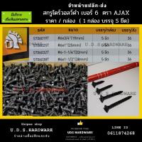 ราคา สกรู ไดร์วอลว์ ดำ เบอร์ 6 × 3/4" - 1-1/2" ราคา / กล่อง 5 ขีด ตรา AJAX ขายส่งสกรู ขายส่งน๊อต สกรูเกลียวปล่อย สกรูยิงฝ้า (12401045374)