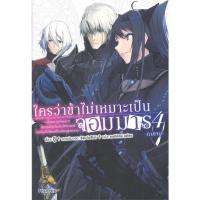 ราคา หนังสือ ใครว่าข้าไม่เหมาะเป็นจอมมาร เล่ม 4 ภาคจบ (LN) (19971898243)