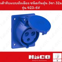 ราคา Haco-PCE เต้ารับแบบฝังทรงเฉียง ชนิดกันฝุ่น (IP44) (2P+E) 230v 32a รุ่น 423-6V (27324845848)