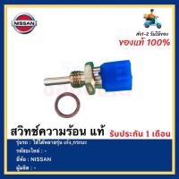 ราคา สวิทช์ความร้อน แท้ยี่ห้อNISSAN ใช้ได้หลายรุ่น เก๋ง,กระบะ (20311101389)
