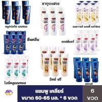 ราคา แชมพูเคลียร์ ขนาด 60 - 65 มล ยกแพ็ค 6 ขวด (24556214274)
