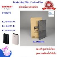 ราคา (ของแท้)SHARP แผ่นคาร์บอนขจัดกลิ่น Deodorizing รุ่น FZ-D40DFE ใช้เครื่องฟอกอากาศรุ่น KC-D40TA,KC-D50TA (4359904337)