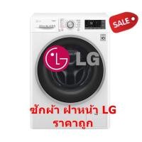 ราคา [ผ่อน0%10ด] LG เครื่องซักผ้าฝาหน้า 9 กก. รุ่น FC1409S3W อินเวอร์เตอร์ (ชลบุรี ส่งฟรี) (2807979338)