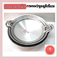 ราคา กระทะ2หู กระทะอลูมิเนียม หล่อขัดเงา ตราจระเข้ เบอร์20,22,24 (18848475623)