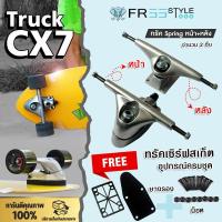 ราคา Surf Skateboard Trucks สเก็ตบอร์ด ทรัค CX7 ขนาดกว้างสำหรับ ติดตั้ง adaptor surf skateboard surf skateboard truck (18803546536)