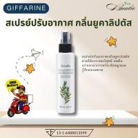 ราคา กิฟฟารีน สเปรย์ปรับอากาศ กลิ่นยูคาลิปตัส (29725457751)