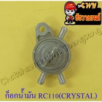 ราคา ก็อกน้ำมันเชื้อเพลิง RC110 (CRYSTAL) (404) (14445935545)