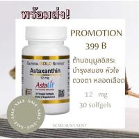 ราคา พร้อมส่ง Astaxanthin 12mg 30/120 เม็ด California Gold Nutrition แท้ 100% (12840957807)