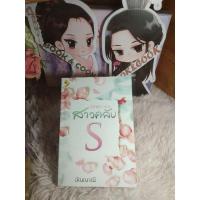 ราคา นิยายรักฉบับสาวคลับ S โดย อัญญาณี#ปกในมีรอยเทป (19560161358)