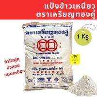 ราคา พร้อมส่ง แป้งข้าวเหนียว ตราเหรียญทองคู่ ขนาด 1 กิโลกรัม แป้งทำไดฟูกุ บัวลอย (17325339284)