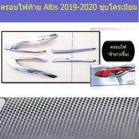 ราคา ครอบไฟท้าย/ฝาไฟท้าย โตโยต้า อัลติส TOYOTA Altis 2019-2020 ชุบโครเมี่ยม (4443570049)