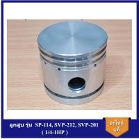 ราคา [ราคาถูก]⚙️ ลูกสูบ SP-114, SVP-212, SVP-201 อะไหล่ปั๊มลม SWAN 1/4-1HP (21683054612)