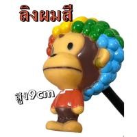 ราคา sale!! ตุ๊กตาเสียบเสาอากาศรถยนต์ #ลิงผมสี สูง 9cm.ตัวใหญ่ (29010184564)