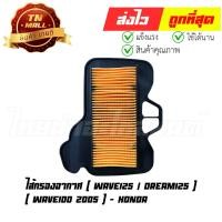 ราคา ไส้กรองอากาศ Wave125 Dream125 Wave100 2005 เวฟ125 ดรีม125 เวฟ100s 2005 แท้ ศูนย์ Honda (17210-KPH-900) (7957713529)