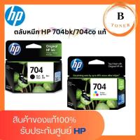 ราคา ตลับหมึกอิงค์เจ็ท HP 704 Ink Original CARTRIDGE ของแท้ 100% (28381861959)